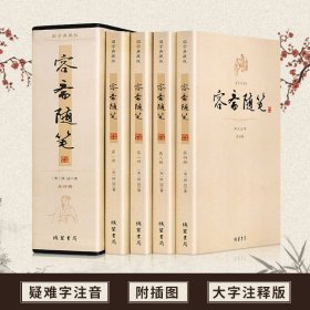 容斋随笔 洪迈著 注释/生僻字注音 中国古代随笔全套共4册插盒装