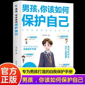 男孩你该如何保护自己正版男孩子要学会保护自己的书校园霸凌书籍