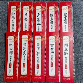 《经典碑帖近距离临摹练字卡：集字春联》全10册褚遂良楷书集字春联 王羲之行书集字春联 邓石如篆书集字春联 柳公权楷书集字春联 赵孟頫楷书集字春联 米芾行书集字春联 颜真卿楷书集字春联 欧阳询楷书集字春联 赵孟頫行书集字春联 曹全碑隶书集字春联