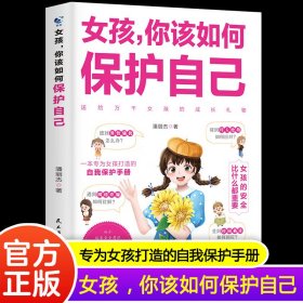 女孩你该如何保护自己正版女孩你要学会保护自己的书校园霸凌书籍