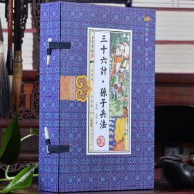 孙子兵法 三十六计36计 线装 套装共4册 文白对照简体竖排仿古线装书籍