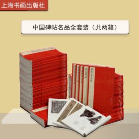 【正规发票】中国碑帖名品全套装共102册陆柬之文赋颜真卿多宝塔碑黄庭坚松风阁廉颇蔺相如列传孙过庭书谱蔡襄杨凝式韭花帖赵孟俯胆巴碑何绍基吴昌硕赵之谦董其昌书法王铎书法名品邓石如篆书怀仁集字王羲之圣教序礼器碑欧阳询化度寺碑九成宫醴泉铭欧阳通道因法师碑褚遂良孟法师碑阴符经兰亭序三种张迁碑十七帖石门铭龙藏寺碑 曹全碑礼器碑史晨碑智永真草千字文灵飞经石门颂张猛龙碑乙瑛石门颂软笔毛笔书法碑帖上海书画出版社