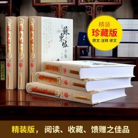 苏东坡全集 珍藏版全套精装6册 苏东坡诗词全集 苏轼诗词全集正版