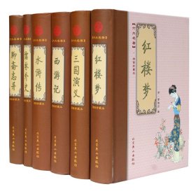 中国古典小说六大名著 绣像珍藏本套装共6册精装 足本无删减