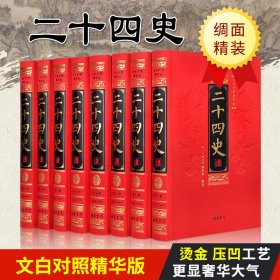 二十四史文白对照精华版 24史  全套精装8册 原文/白话译文