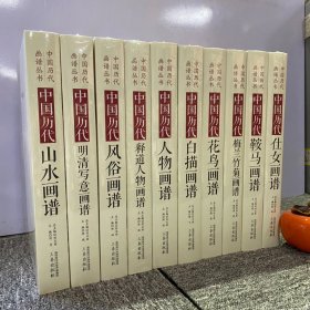 共10册精装珍藏8开中国历代画谱山水人物仕女花鸟梅兰竹菊风俗鞍马走兽白描古代名家画作欣赏可临摹可欣赏