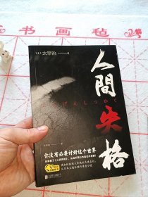 【全新正版扫码免费听书】人间失格正版太宰治书籍：你没有必要讨好这个世界从此不再以为自己不合群32开便携轻便200页共6篇作品