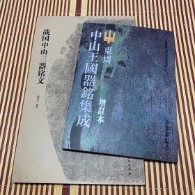 全2册战国中山三器铭文+中山王国器铭集成（增订本）