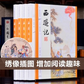 四大名著：西游记原著无删减版 插盒套装4册 大字绣像注释本