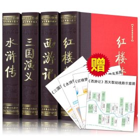 四大名著全套原著正版4册三国演义红楼梦水浒传西游记中国古典文学小说白话文足本无删减图文珍藏版