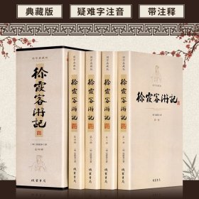 徐霞客游记 16开4册插盒装 中华国学经典读物线装书局