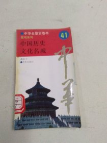 中华全景白卷书 41 景观系列 中国历史文化名城