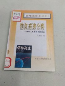 希望书库 信息高速公路——通向人类新时代的坦途