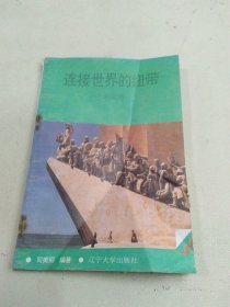 连接世界的纽带 ——新航路 下