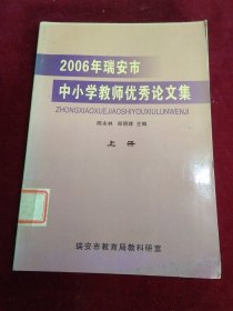 2006年瑞安市中小学教师优秀论文集 上册