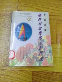 理性与浪漫的永恒巨流