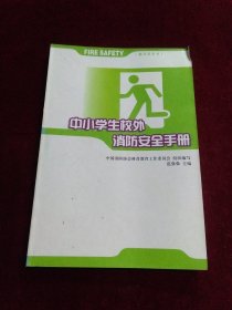 中小学生校外消防安全手册