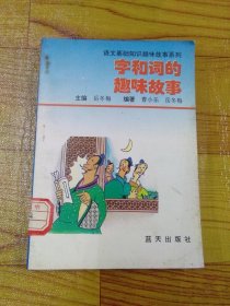 字和词的趣味故事