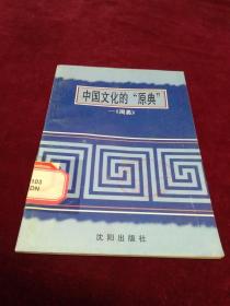 中国文化的“原典”——《周易》