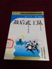 敌后武工队（缩写插图本）