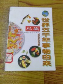 世界五千年事物由来总集 饮食分册