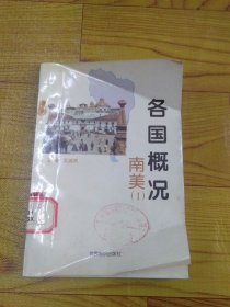 各国概况 南美（1）