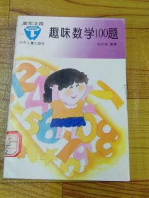 趣味数学100题