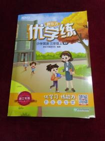 新东方优学练 小学英语 三年级 上 RP