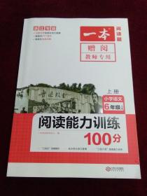 浙江专版 阅读能力训练100分 A版小学语文6年级