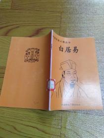 中国历史人物丛书 白居易