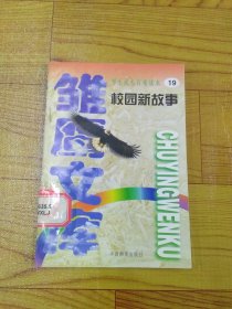 学生成长百卷读本 19 校园新故事 心头的灯