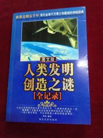 人类发明创造之谜全记录 图文版