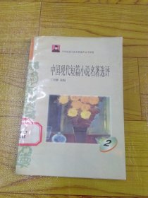 中国现代短篇小说名著选评 2