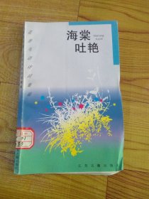 海棠吐艳 海棠