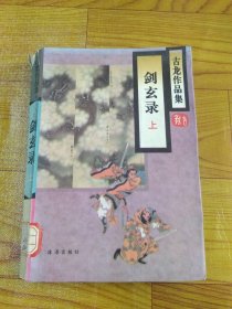 剑玄录上 古龙作品集