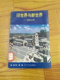 旧世界与新世界——美洲文明 <上>