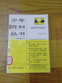 少年百科丛书精选本 人民的节日纪念日