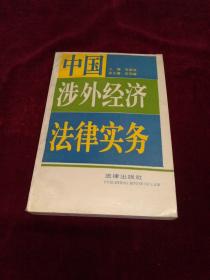 中国涉外经济法律实务