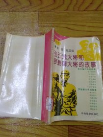 张云逸大将和罗瑞卿大将的故事