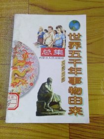 世界五千年事物由来总集 （文教分册）