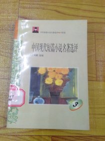 中国现代短篇小说名著选评 3