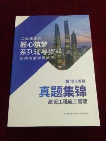 二级建造师 匠心筑梦系列辅导资料 真题集锦 建设工程施工管理