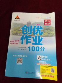 创优作业100分教师用书 R六年级数学上册