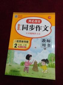 小学生开心同步作文 教师用书 2年级下册 第6次修订