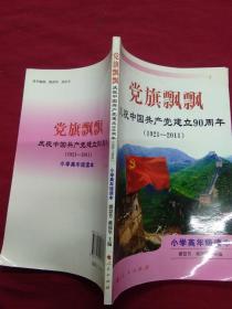 党旗飘飘：庆祝中国共产党建立90周年（1921-2011）（小学高年级读本）