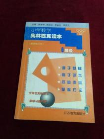 小学数学奥林匹克读本（最新修订本）6年级