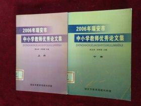 2006年瑞安市中小学教师优秀论文集 上册 下册