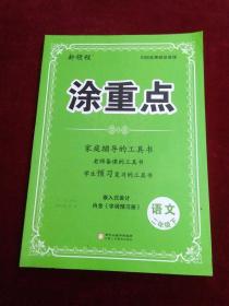 新领程 涂重点 语文 二年级下