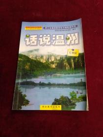 话说温州（七年级）浙江省基础教育地方课程教科书