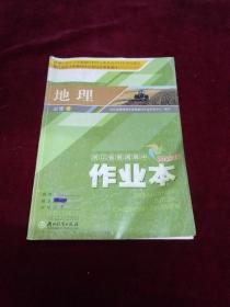 浙江省普通高中作业本（地理）必修3